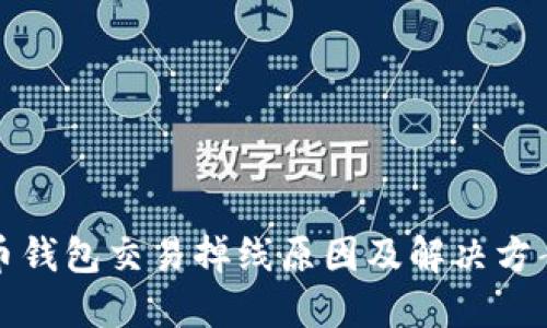 狗狗币钱包交易掉线原因及解决方案详解