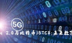 深入解析Tokenim 2.0与比特币