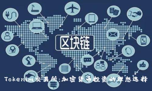 Tokenim交易所：加密货币投资的理想选择