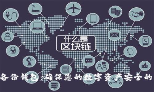 Tokenim备份钱包：确保您的数字资产安全的关键步骤