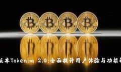 新版本Tokenim 2.0：全面提升
