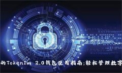 欧易的TokenIm 2.0钱包使用指