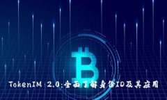 TokenIM 2.0：全面了解身份