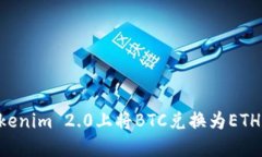 如何在Tokenim 2.0上将BTC兑换