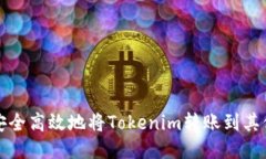 如何安全高效地将Tokenim转