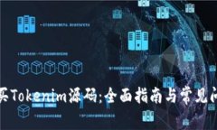 如何购买Tokenim源码：全面