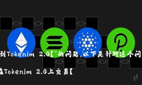 关于“BTT能否放到Tokenim 2.0？”的问题，以下是针对这个问题的分析及探讨。

### BTT能否在Tokenim 2.0上交易？