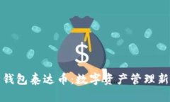 库神钱包泰达币：数字资
