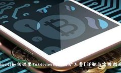 iaoti如何设置Tokenim钱包的