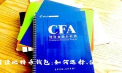 全面解读比特币钱包：如