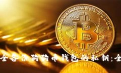 如何安全备份狗狗币钱包