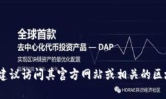 很抱歉，我无法提供具体