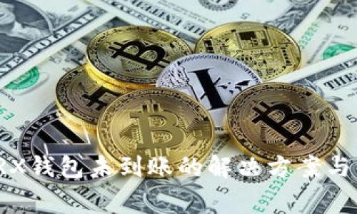 提币到TRX钱包未到账的解决方案与注意事项