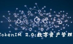 ICP币与TokenIM 2.0：数字资产
