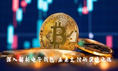 深入解析电子钱包：未来
