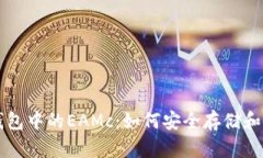 深入了解以太坊钱包中的