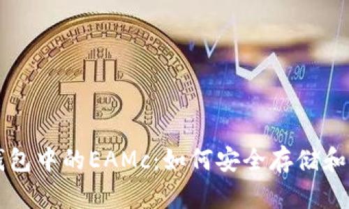 深入了解以太坊钱包中的EAMc：如何安全存储和管理你的加密资产