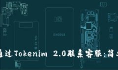 如何通过Tokenim 2.0联系客服
