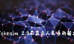以太坊钱包Tokenim 2.0不显示