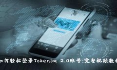 如何轻松登录Tokenim 2.0账号