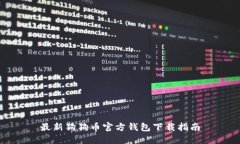 最新狗狗币官方钱包下载