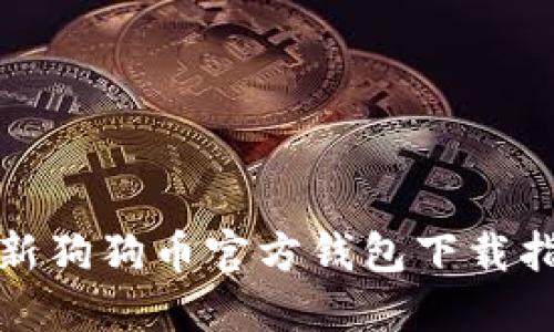 最新狗狗币官方钱包下载指南