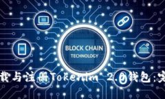 如何下载与注册Tokenim 2.