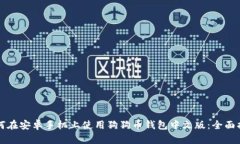 如何在安卓手机上使用狗