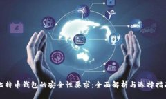 比特币钱包的安全性要求