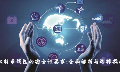 比特币钱包的安全性要求：全面解析与选择指南