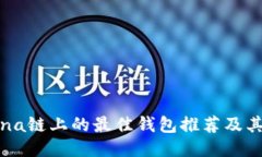 Solana链上的最佳钱包推荐