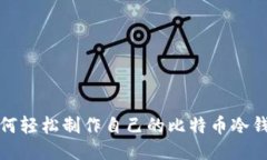 如何轻松制作自己的比特