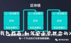瑞波币钱包指南：如何安