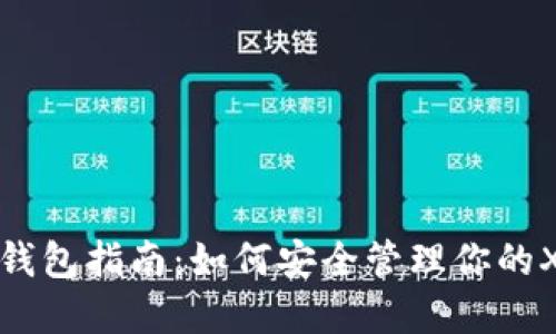 瑞波币钱包指南：如何安全管理你的XRP资产
