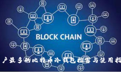 用户最多的比特币冷钱包推荐与使用指南