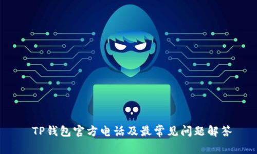  TP钱包官方电话及最常见问题解答