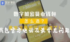  TP钱包官方电话及最常见