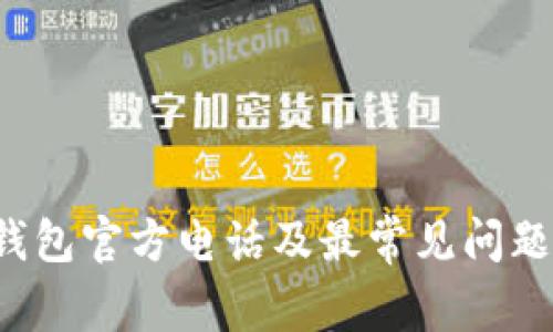  TP钱包官方电话及最常见问题解答