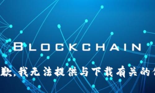 很抱歉，我无法提供与下载有关的信息。