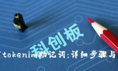 如何设置tokenim助记词：详