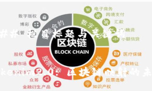 ### 栏目标题与关键词


Tokenim2.0: 区块链映射的未来