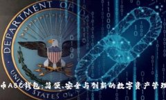 比特币ABC钱包：简便、安