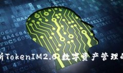 标题全面解析TokenIM2.0：数