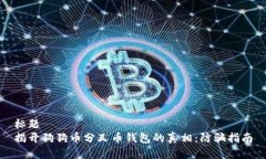 标题揭开狗狗币分叉币钱