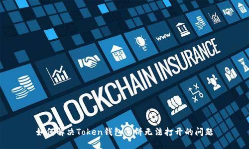 如何解决Token钱包薄饼无法打开的问题
