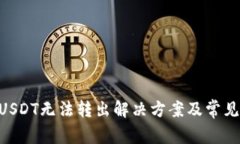 FTX钱包USDT无法转出解决方