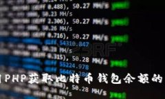 标题:如何使用PHP获取比特