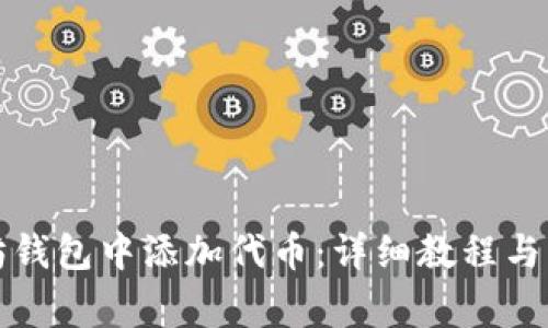 如何在以太坊钱包中添加代币：详细教程与常见问题解答