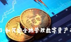 TokenIM 2.0：如何安全地管理