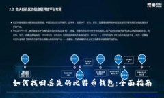 如何找回丢失的比特币钱